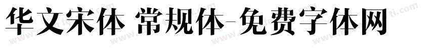 华文宋体 常规体字体转换
